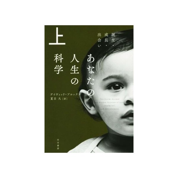 あなたの人生の科学 上 誕生 成長 出会い ハヤカワ文庫ｎｆ デイヴィッド ブルックス 著者 夏目大 訳者 通販 Lineポイント最大0 5 Get Lineショッピング