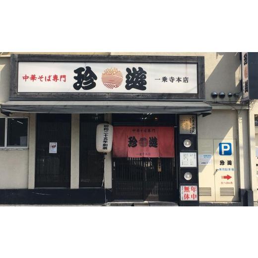 ふるさと納税 京都府 京都市 老舗京都「珍遊」一杯入魂の中華そば8食＋餃子（20個入）セット