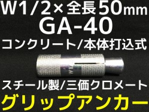 サンコーテクノ グリップアンカー GA-40 W1 全長50mm 1本 スチール製 三価クロメート処理 コンクリート用 本体打込み式 4分(よんぶ)「