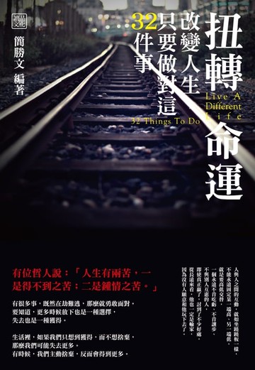 【電子書】扭轉命運：改變人生，只要做對這32件事