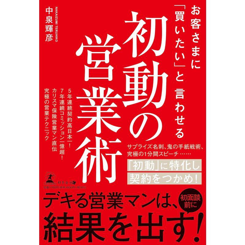 お客さまに「買いたい」と言わせる 初動の営業術