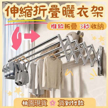 不鏽鋼衣架 曬衣架 曬衣桿 折疊衣架 伸縮曬衣架 窗戶曬衣架 壁掛曬衣架 不生鏽壁掛伸縮折疊曬衣架陽台 折疊收納不佔空間