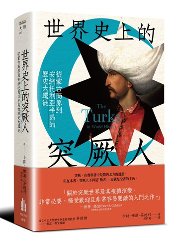 世界史上的突厥人：從蒙古高原到安納托利亞半島的歷史大遷徙