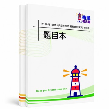 【適用116年】關務四等關稅會計(英文)考古題現貨|106-115近10年歷屆試題題庫本(雙版本|僅附選擇題答案)