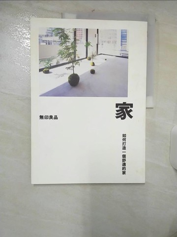 【書寶二手書T8／設計_FV2】家-如何打造一個舒適的家_原研哉、橋本麻里