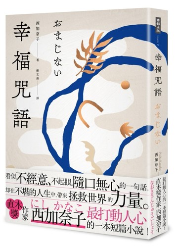 幸福咒語[二手書_良好]