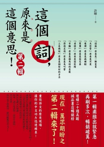 這個詞，原來是這個意思：第二輯[二手書_普通]