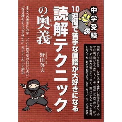 中学受験　１０週間で苦手な国語が大好きになる読解テクニックの奥義 ＹＥＬＬ　ｂｏｏｋｓ／野田英夫(著者)