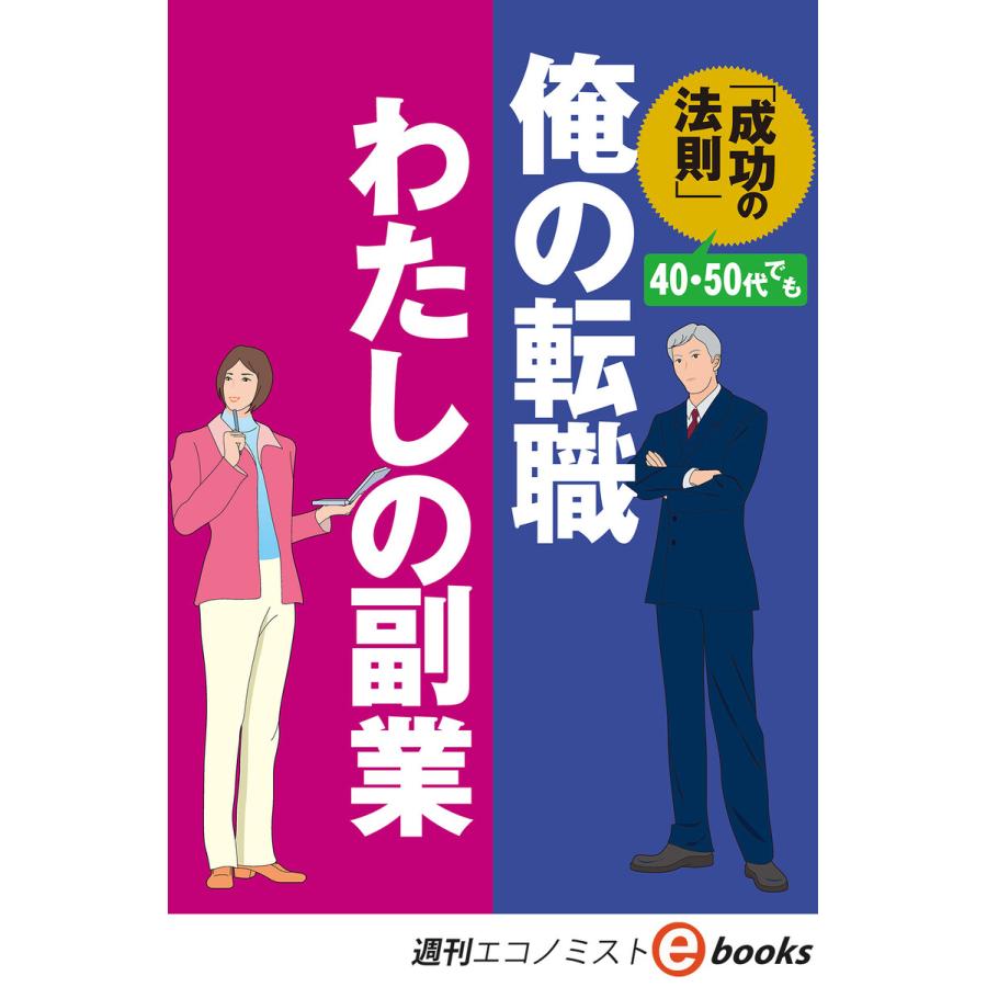 俺の転職 わたしの副業(週刊エコノミストebooks) 電子書籍版   週刊エコノミスト編集部