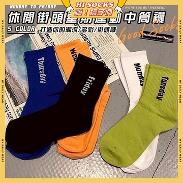 🧦隔日到貨🧦休閒街頭星期運動中筒襪 棉襪 透氣 襪子 少女 女生襪子 閨蜜 星期襪 潮流 學生襪 中筒襪 少女襪 女襪