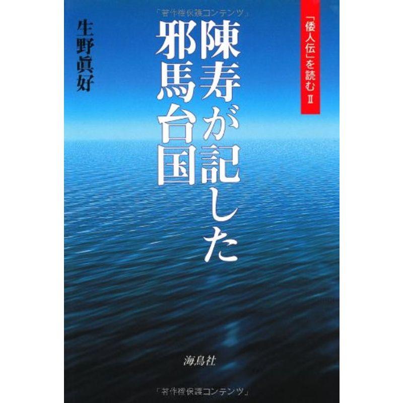 陳寿が記した邪馬台国?「倭人伝」を読む〈2〉