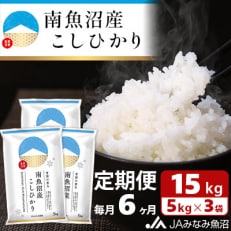 南魚沼産こしひかり 精米 15kg(5kg×3袋) 全6回