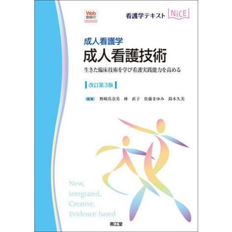 送料無料】[本/雑誌]/成人看護技術 成人看護学 生きた臨床技術を学び