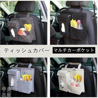 車用ティッシュボックス車用ティッシュカバー車用品車載車内収納シートバックポケット後部座席収納ポケットドライブポケット 通販 Lineポイント最大get Lineショッピング