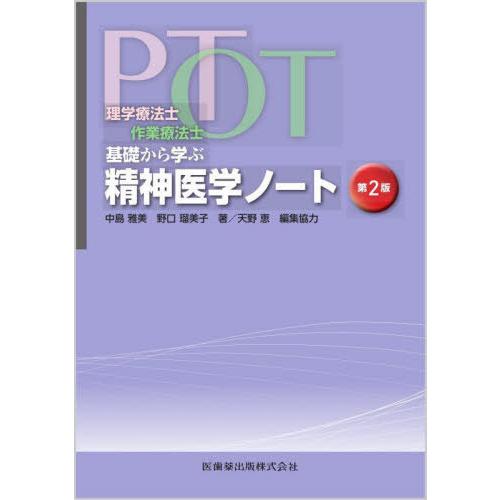 [本 雑誌] PT・OT基礎から学ぶ精神医学ノー 2版 中島雅美 著 野口瑠美子 著 天野恵 編集