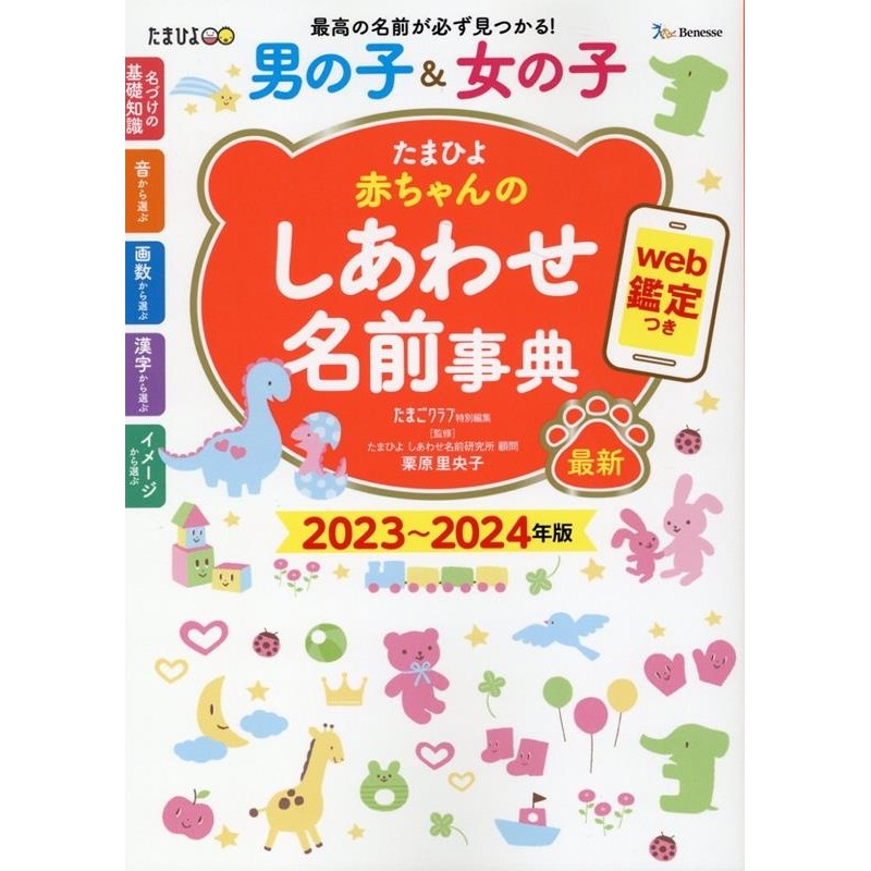 たまごクラブ/たまひよ赤ちゃんのしあわせ名前事典 2023～2024年版 web 