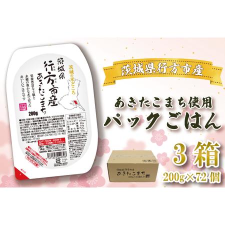 ふるさと納税 CU-186 茨城県行方市産あきたこまち使用 パックごはん  3箱   （200g×72個） 茨城県行方市