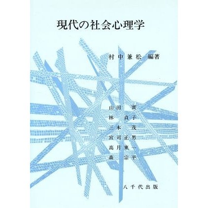 現代の社会心理学／村中兼松(著者)