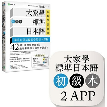 大家學標準日本語【初級本】行動學習新版：雙書裝（課本＋文法解說、練習題本）＋２APP（書籍內容＋隨選即聽MP3、教學影片）iOS / Android適用