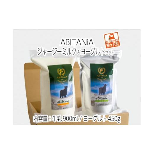 ふるさと納税 青森県 鰺ヶ沢町 ABITANiA ジャージーミルク＆ヨーグルトセット