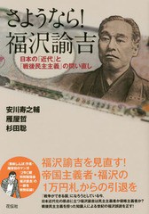 さようなら 福沢諭吉 日本の 近代 と 戦後民主主義 の問い直し