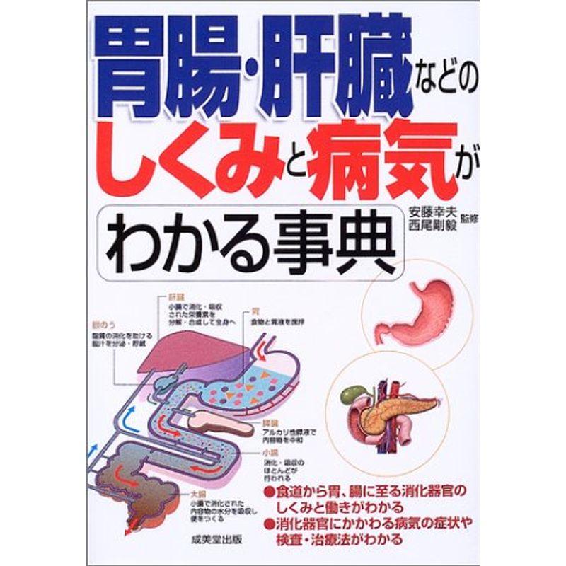 胃腸・肝臓などのしくみと病気がわかる事典