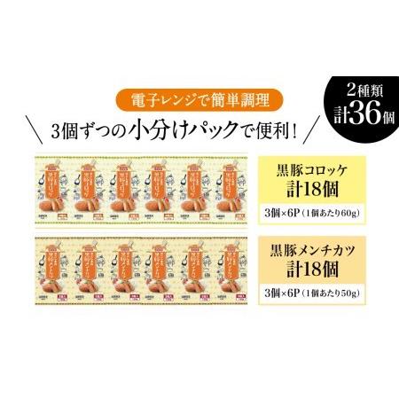 ふるさと納税 レンジで簡単！鹿児島黒豚のコロッケ＆メンチカツセット 計36個（3個×6P×2種） 黒豚 コロッケ .. 鹿児島県南さつま市