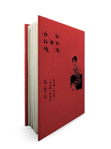 紅玫瑰與白玫瑰（張愛玲逝世30週年紀念‧毛邊精裝限量版）：短篇小說集二　1944～45年