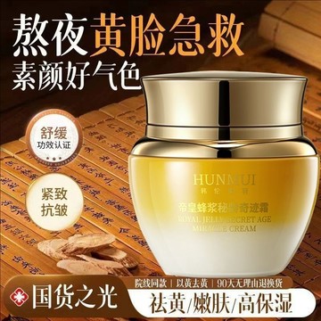 帝皇蜂漿秘齡奇跡霜 面霜 乳霜 養顏緊緻 多肽抗皺提拉修護 保濕緊緻精華霜 多肽抗皺面霜 嫩膚熬夜抗老 緊緻面霜 精華霜