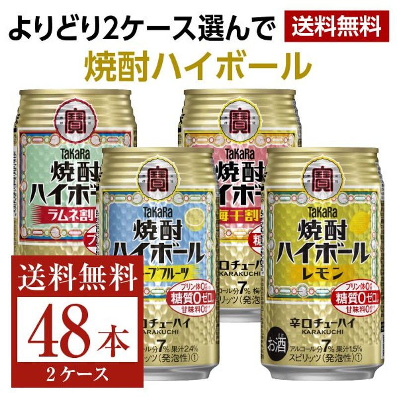 選べる チューハイ よりどりMIX タカラ 焼酎ハイボール 350ml 缶 48本（24本×2箱） よりどり2ケース 送料無料（一部地域除く） 通販  LINEポイント最大0.5%GET | LINEショッピング