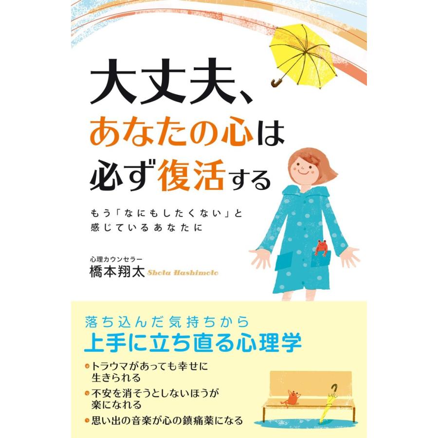 大丈夫,あなたの心は必ず復活する もう なにもしたくない と感じているあなたに