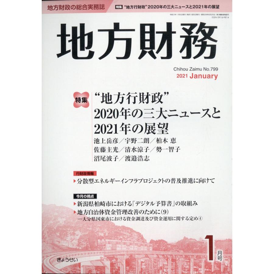 地方財務 2021年 01 月号 [雑誌]