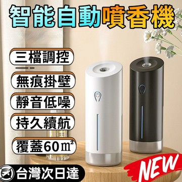 2026新款🔥智能噴香機 薰香機 擴香機 霧化機 精油機 芳香噴霧機 噴香機 芳香機 精油薰香機 噴霧機 自動噴香機