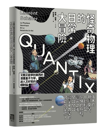 怪奇物理的日常大冒險又酷又能學到東西的漫畫量子力學，迷人又好笑的相對論[二手書_良好]