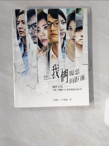 【書寶二手書T6／藝術_UBW】《我們與惡的距離》創作全見：完整十集劇本＆幕後導讀訪談記事_呂蒔媛, 公共電視