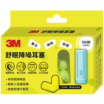 3M 舒眠降噪耳塞盒裝 ( 7對耳塞+收納盒)