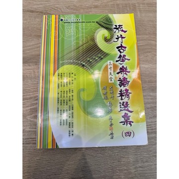 【巴哈樂器批發】流行古箏樂譜精選集(四) 初學到高階 教學 練習 琴譜 樂譜 音樂教材 教本 書籍 教學書 參考書