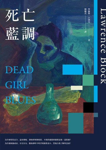 【電子書】死亡藍調