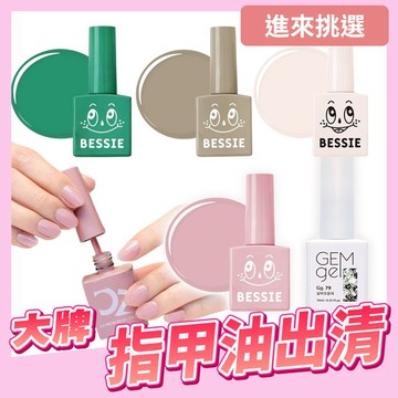 〔出清特惠〕指甲油 光療指甲油 bessie指甲油 韓國指甲油 需照光 美甲色膠 美甲彩繪凝膠 韓國美甲膠 甲油膠