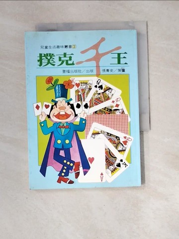 【書寶二手書T5／少年童書_XH9】撲克千王_張木鏞