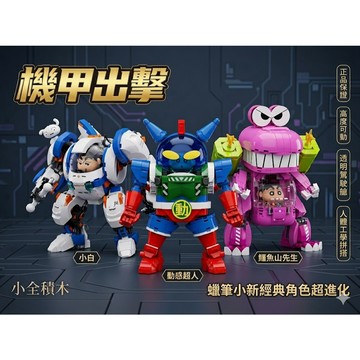 【小全積木】蠟筆小新機甲動感超人小白鱷魚山先生 正版授權聯名機甲 拼裝模型機器人可動人偶 男生生日禮物 桌面潮玩收藏