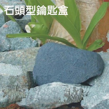 GS金德恩-石頭型鑰匙盒 收納盒 鑰匙盒 石頭盒 造型盒 造型收納盒 園藝 造景 園藝設計