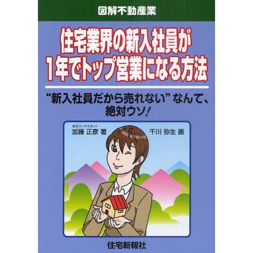 住宅業界の新入社員が1年でトップ営業になる方法 新入社員だから売れない なんて,絶対ウソ