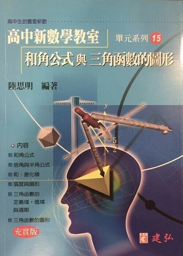 建弘高中 新數學教室(15)和角公式與三角函數的圖形 (1版) 編輯部  建弘出版社有限公司