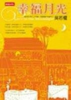 幸福月光[二手書_良好]
