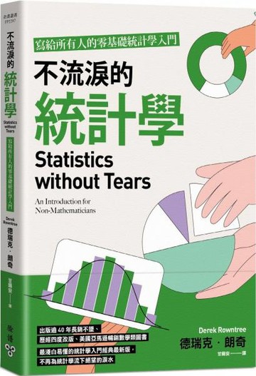不流淚的統計學：寫給所有人的零基礎統計學入門【城邦讀書花園】