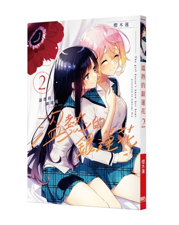 溫熱的銀蓮花（2）[二手書_全新]