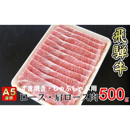 ふるさと納税 牛肉 飛騨牛 すき焼き セット ロース 又は 肩ロース 500g 黒毛和牛 A5 美味しい お肉 牛 肉 和牛 すき焼き肉 すきやき すき焼肉 .. 岐阜県揖斐川町