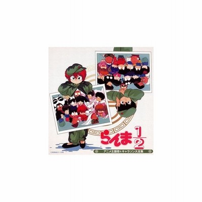 決定盤 らんま1 2 アニメ主題歌 キャラソン大全集 Cd 通販 Lineポイント最大get Lineショッピング