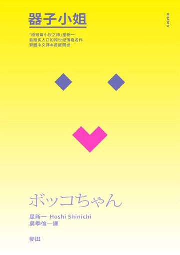 【電子書】器子小姐（「極短篇小說之神」星新一最膾炙人口的跨世紀傳奇名作・繁體中文譯本首度問世）